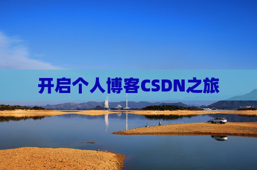 开启个人博客CSDN之旅